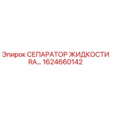 1624660142 СЕПАРАТОР ЖИДКОСТИ RA… Epiroc