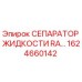 1624660142 СЕПАРАТОР ЖИДКОСТИ RA… Epiroc