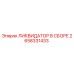 2658331433 ЛИКВИДАТОР В СБОРЕ Epiroc