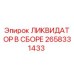 2658331433 ЛИКВИДАТОР В СБОРЕ Epiroc