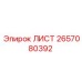2657080392 ЛИСТ Epiroc