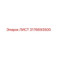 3176693500 ЛИСТ Эпирок