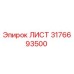3176693500 ЛИСТ Эпирок