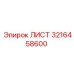3216458600 ЛИСТ Эпирок
