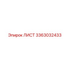 3363032433 ЛИСТ Эпирок