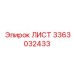 3363032433 ЛИСТ Эпирок