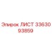 3363093859 ЛИСТ Epiroc