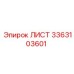 3363103601 ЛИСТ Epiroc
