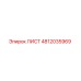 4812035969 ЛИСТ Epiroc