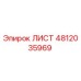 4812035969 ЛИСТ Epiroc