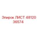 4812036574 ЛИСТ Epiroc