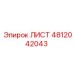4812042043 ЛИСТ Epiroc