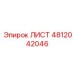 4812042046 ЛИСТ Epiroc