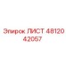 4812042057 ЛИСТ Эпирок (Epiroc)