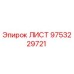 9753229721 ЛИСТ - Epiroc