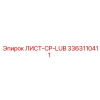 3363110411 ЛИСТ-CP-LUB Epiroc