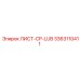 3363110411 ЛИСТ-CP-LUB Epiroc