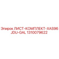 1310079622 ЛИСТ-КОМПЛЕКТ-XAS96JDU-GAL Epiroc