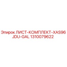 1310079622 ЛИСТ-КОМПЛЕКТ-XAS96JDU-GAL Epiroc