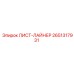ЛИСТ-ЛАЙНЕР 2651317931 Epiroc