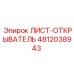 4812038943 ЛИСТ-ОТКРЫВАТЕЛЬ Epiroc