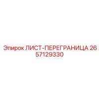 2657129330 ЛИСТ-ПЕРЕГРАНИЦА Epiroc