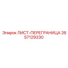 2657129330 ЛИСТ-ПЕРЕГРАНИЦА Epiroc