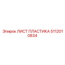5112010834 ЛИСТ ПЛАСТИКА Epiroc