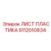 5112010834 ЛИСТ ПЛАСТИКА Epiroc