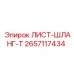 2657117434 ЛИСТ-ШЛАНГ-T Epiroc