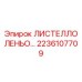 2236107709 ЛИСТЕЛЛО ЛЕНЬО… Epiroc