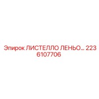 2236107706 ЛИСТЕЛЛО ЛЕНЬО… Epiroc