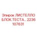 2236107631 ЛИСТЕЛЛО БЛОК.ТЕСТА… Epiroc