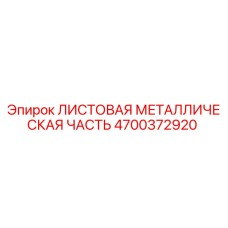4700372920 ЛИСТОВАЯ МЕТАЛЛИЧЕСКАЯ ЧАСТЬ Epiroc
