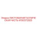 4700372920 ЛИСТОВАЯ МЕТАЛЛИЧЕСКАЯ ЧАСТЬ Epiroc