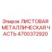 4700372920 ЛИСТОВАЯ МЕТАЛЛИЧЕСКАЯ ЧАСТЬ Epiroc