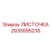 2935555235 ЛИСТОЧКА Epiroc