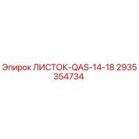 2935354734 ЛИСТОК-QAS-14-18 Epiroc