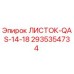 2935354734 ЛИСТОК-QAS-14-18 Epiroc