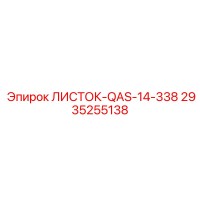 2935255138 ЛИСТОК-QAS-14-338 Epiroc