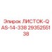 2935255138 ЛИСТОК-QAS-14-338 Epiroc