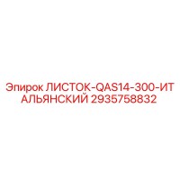 2935758832 ЛИСТОК-QAS14-300-ИТАЛЬЯНСКИЙ Epiroc