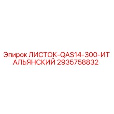 2935758832 ЛИСТОК-QAS14-300-ИТАЛЬЯНСКИЙ Epiroc