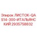 2935758832 ЛИСТОК-QAS14-300-ИТАЛЬЯНСКИЙ Epiroc