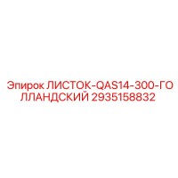 2935158832 ЛИСТОК-QAS14-300-ГОЛЛАНДСКИЙ Epiroc
