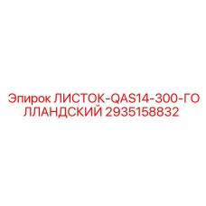 2935158832 ЛИСТОК-QAS14-300-ГОЛЛАНДСКИЙ Epiroc