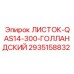 2935158832 ЛИСТОК-QAS14-300-ГОЛЛАНДСКИЙ Epiroc