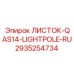 2935254734 ЛИСТОК-QAS14-LIGHTPOLE-RU Epiroc