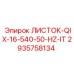 2935758134 ЛИСТОК-QIX-16-540-50-HZ-IT Epiroc