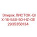 2935358134 ЛИСТОК-QIX-16-540-50-HZ-GE Epiroc